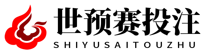 世预赛投注